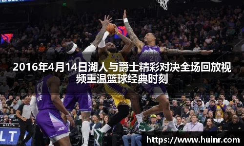 2016年4月14日湖人与爵士精彩对决全场回放视频重温篮球经典时刻