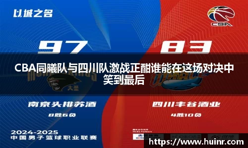CBA同曦队与四川队激战正酣谁能在这场对决中笑到最后