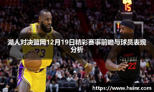 湖人对决篮网12月19日精彩赛事前瞻与球员表现分析