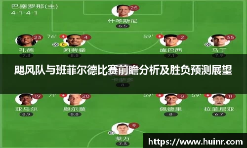 飓风队与班菲尔德比赛前瞻分析及胜负预测展望