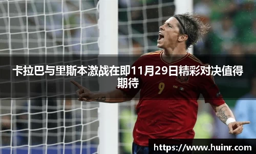 卡拉巴与里斯本激战在即11月29日精彩对决值得期待