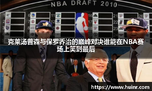 克莱汤普森与保罗乔治的巅峰对决谁能在NBA赛场上笑到最后