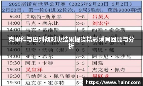克里科与巴列彻对决结果揭晓精彩瞬间回顾与分析