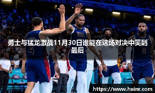勇士与猛龙激战11月30日谁能在这场对决中笑到最后