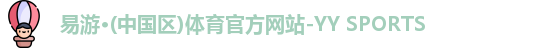 易游YY体育